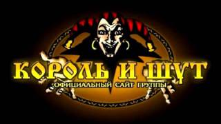Video thumbnail of "Король и Шут - Камнем по голове"