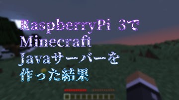 RaspberryPi 3でMinecraft Java サーバーを起動した結果