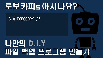 파일 자동 백업 프로그램 만들기 RoboCopy Batch File 윈도우 작업 스케줄러 방법 Automatic Backup