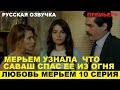 ЛЮБОВЬ МЕРЬЕМ 10 СЕРИЯ, описание серии турецкого сериала на русском языке