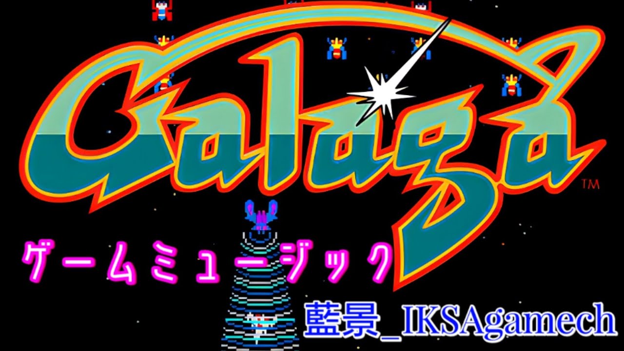 【ギャラガ ゲームミュージック】[Galaga game music] #ギャラガ #galaga #シューティングゲーム