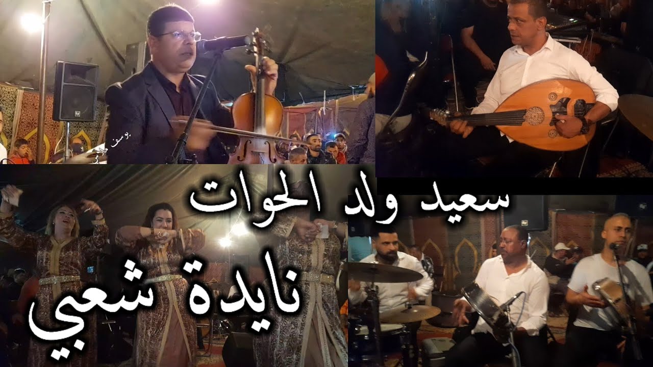 سعيد ولد الحوات عرس في شتوكة