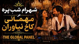 شهرام شب پره و ناهید در مهمانی کاخ نیاوران | خاطره‌انگیزترین شب موسیقی ایرانی | The Global Panel