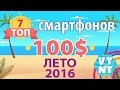 ТОП 7 Китай Смартфонов до $100. Лето 2016