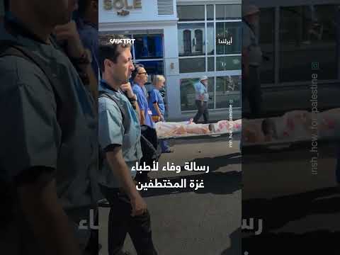 رسالة تضامن مع أطباء غزة المختطفين