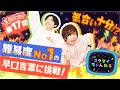 【スタちゃん2nd】第１７回　難易度No.1の早口言葉に挑戦！！