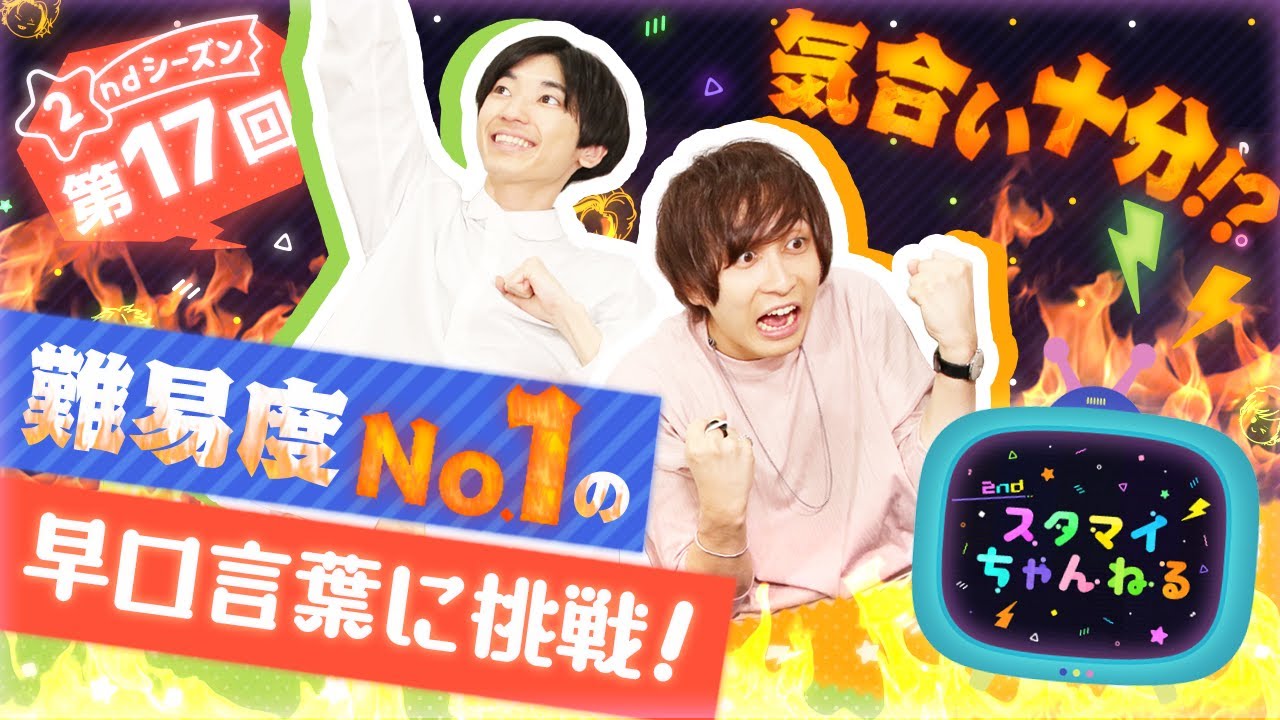 【スタちゃん2nd】第１７回　難易度No.1の早口言葉に挑戦！！