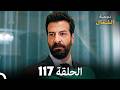 أخير نجمة الشمال الحلقة 117     مرة أخرى