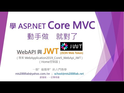 [ASP.NET Core] WebAPI與JWT簡易入門