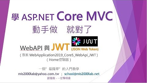 [ASP.NET Core] WebAPI與JWT簡易入門