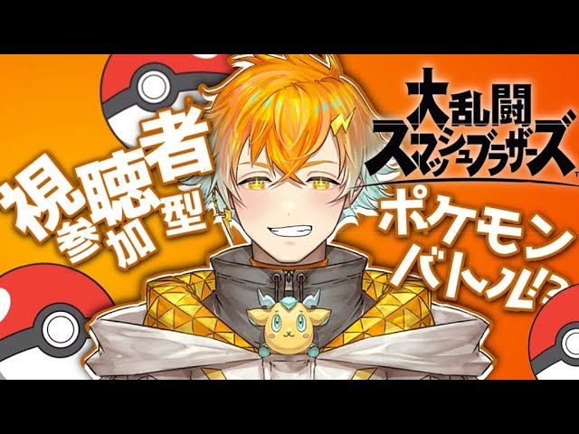 【スマブラSP】参加型！モンスターボール縛りの３連勝するまで終われません！【宇佐美リト/にじさんじ】のサムネイル