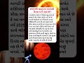 સંયોગથી બ્રહ્માંડમાં ચમત્કારી દિવસ બની રહ્યો છે? #ગુજરાતી #spirituality #ધાર્મિક