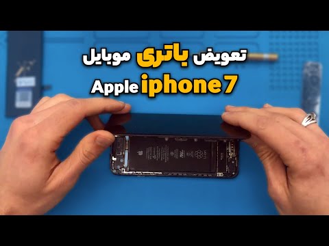 آموزش تعویض باتری آیفون 7  7  