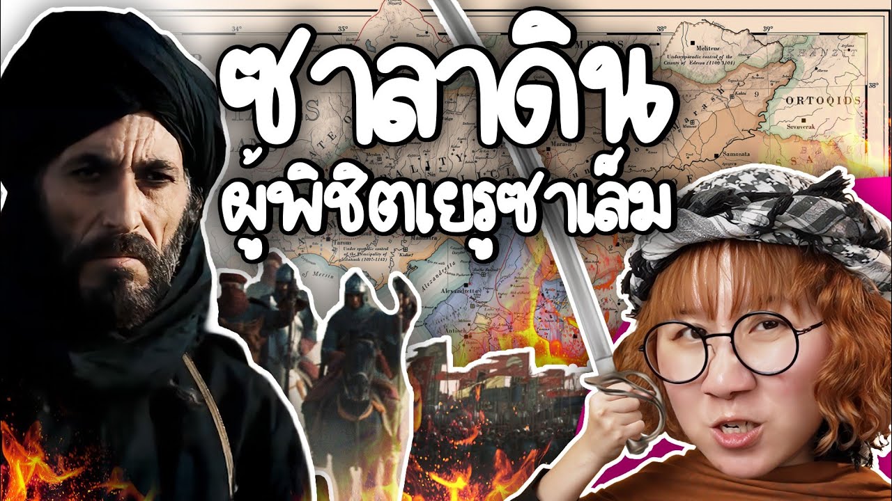 ซาลาดิน ผู้พิชิตเยรูซาเล็ม | Point of View