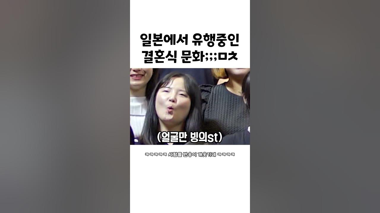 일본에서 유행중인 결혼식 문화 #shorts