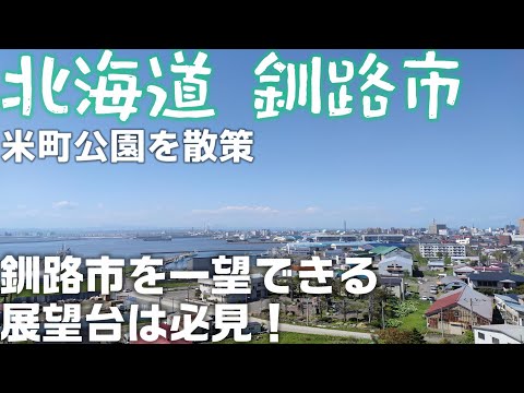 北海道 釧路 米町公園を散歩 「釧路市を一望できる展望台は必見!」