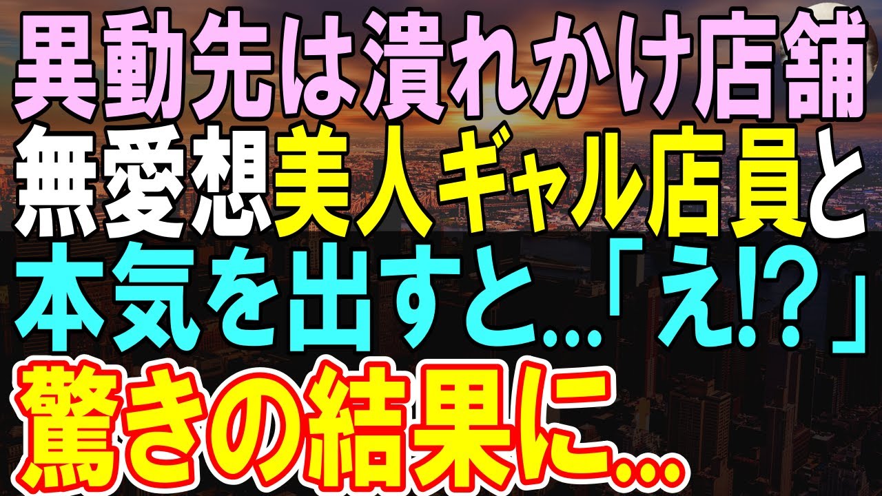 【感動する話】本社の部長に潰れかけ店舗に異動させられた俺。異動先で本気を出して、美人ギャルと売上を過去No.1にすると…【いい話】【朗読】