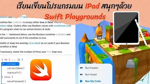 [Swift Playgounds Basic EP1] เรียนเขียนโปรแกรมสนุก ๆ บน iPad