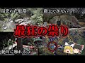 【総集編】呪いの連鎖が止まない危険な祟りの心霊スポット１３選｜ゆっくり解説
