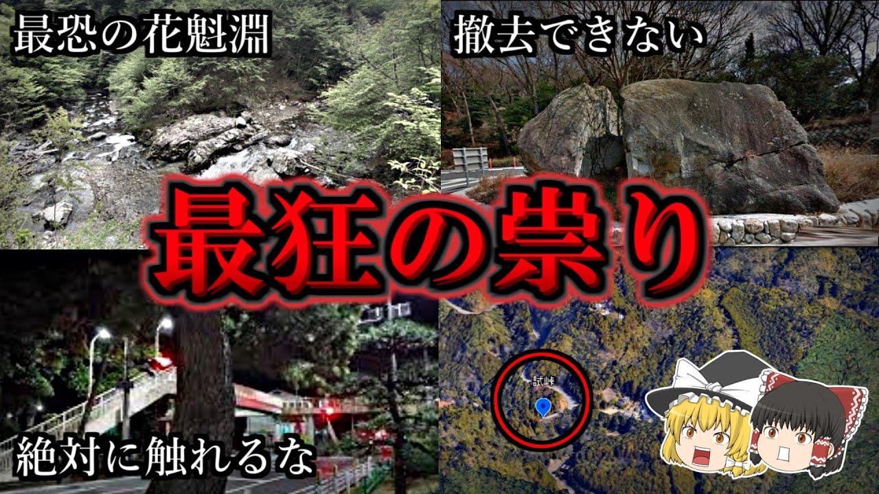 【総集編】呪いの連鎖が止まない危険な祟りの心霊スポット１３選｜ゆっくり解説