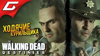 Mortal Kombat УПОРОТЫЕ ХОДЯЧИЕ The Walking Dead Destinies