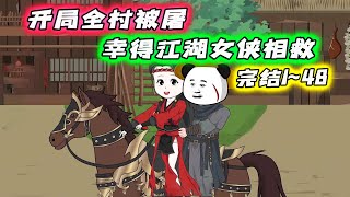 完结 1~48 |《乱世书》魂穿大夏,开局全村被屠,幸得江湖女侠相救,本想拜在女侠门下…… #沙雕动画 #豪仔沙雕漫