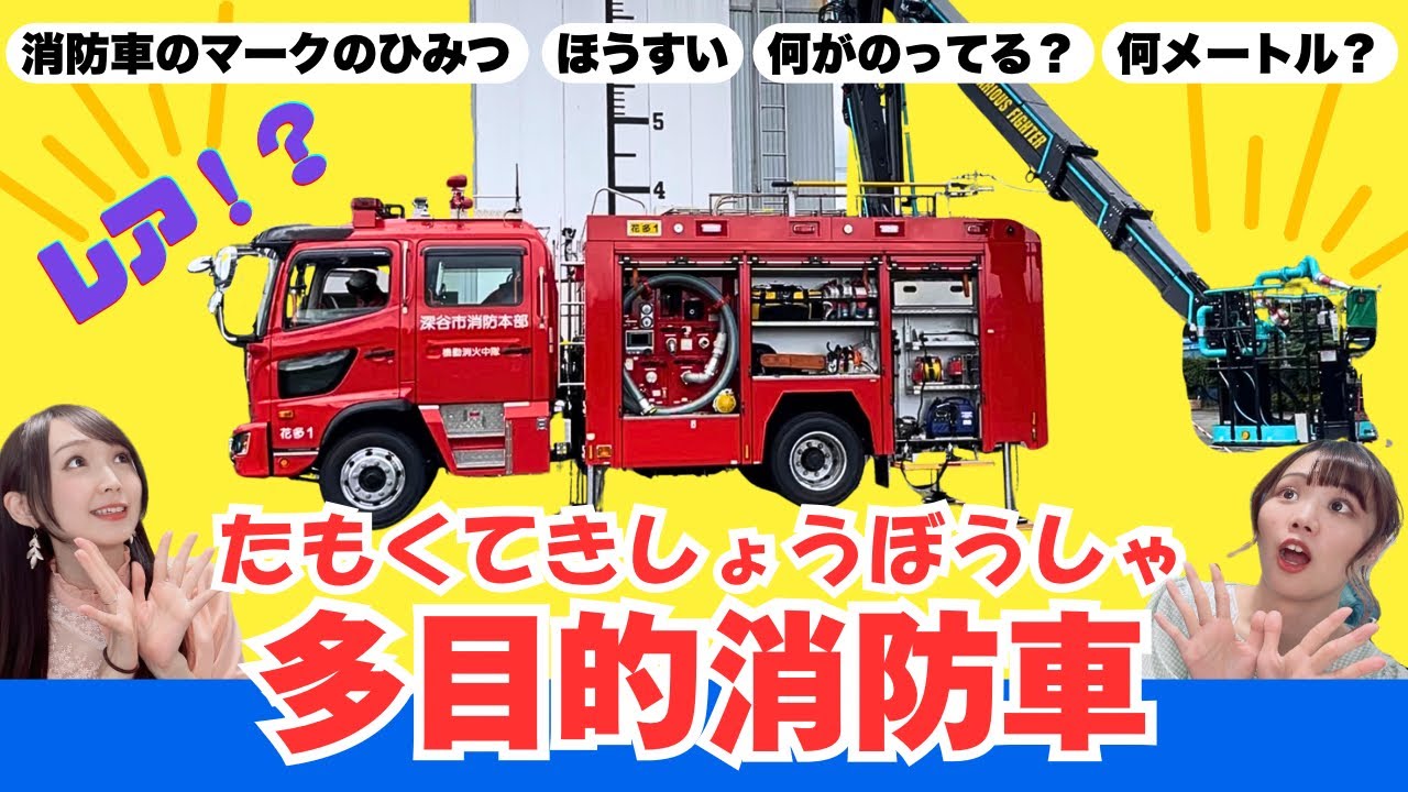 【深谷消防】埼玉県に3台⁉︎レア多目的消防車ご紹介!!