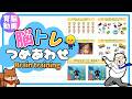 【こどもの脳トレ】脳トレつめあわせ-Brain training-（まちがいさがし・アハ体験・ないものさがし）　#知育ゲーム #脳トレ
