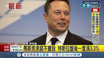 #iNEWS最新 股票漲跌全因馬斯克一句話...特斯拉股價慘崩 馬斯克承諾2年不賣股促股價上漲3.3%｜記者 李令涵｜【國際局勢】20221223｜三立iNEWS