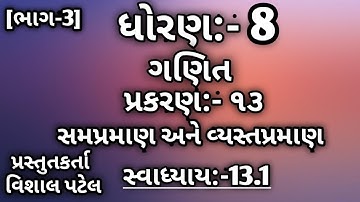 STD-8||MATHS||CHAPTER-13||સમપ્રમાણ અને વ્યસ્તપ્રમાણ||સ્વાધ્યાય:-13.1(ભાગ-4)|| By Vishal Patel