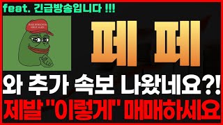 [페페 코인] 긴급! 와 추가 속보 나왔네요?! 제발 &quot;이렇게&quot; 매매하세요 페페코인전망 페페코인시세 페페코인목표가 페페