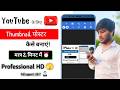Youtube Thumbnail Kaise Banaye ? How to make youtube thumbnail | Best app 🔥