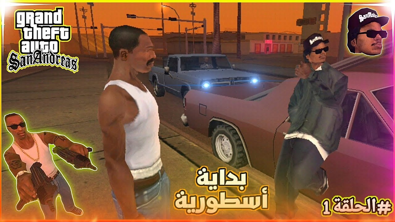 تختيم لعبة جي تي اي سان أندرياس بدون آي مود .... الحلقة 1 gta san ...