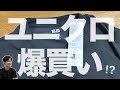 ユニクロGWで結局買ってしまった唯一のアイテムを紹介。