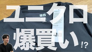 ユニクロGWで結局買ってしまった唯一のアイテムを紹介。