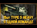 КОМАНДА из 15 шт Type 5 Heavy | World of Tanks