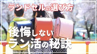 ランドセルの選び方「後悔しないラン活の秘訣」