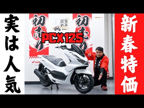 【新車取外】ホンダPCX125(Jk05) ほぼ未使用❗ 完売しました!】PCX125を新春特別価格で販売!通勤などの日常