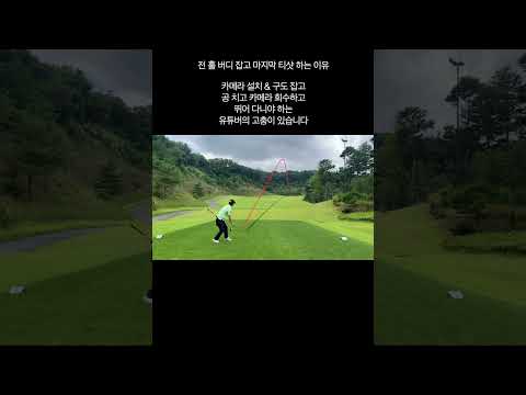 전홀 버디 잡고 마지막 <strong>티샷</strong> 하는 이유 #short