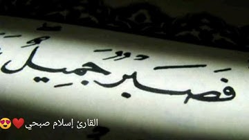 القارئ إسلام صبحي صوت جميل ورائع ماشاء الله تبارك الرحمن