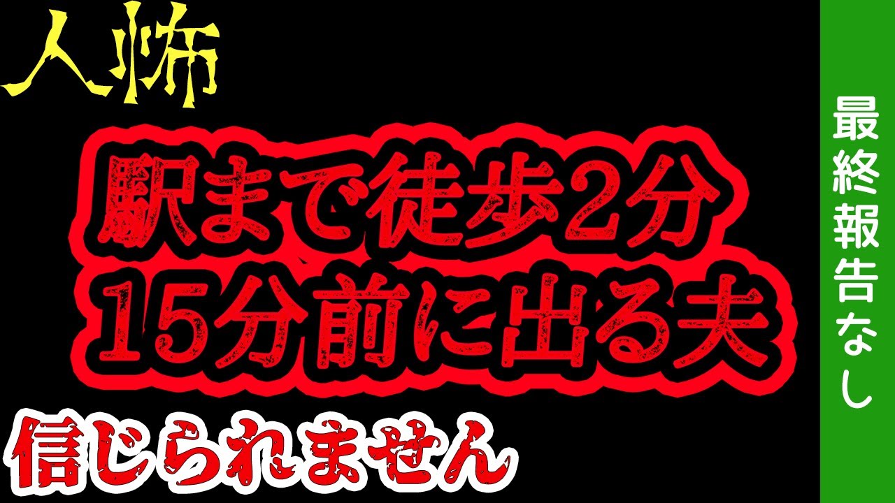 【人怖】徒歩2分の距離なのに15分前に出発する夫が信じられない【聞き流し】【作業用】 【ヒトコワ】