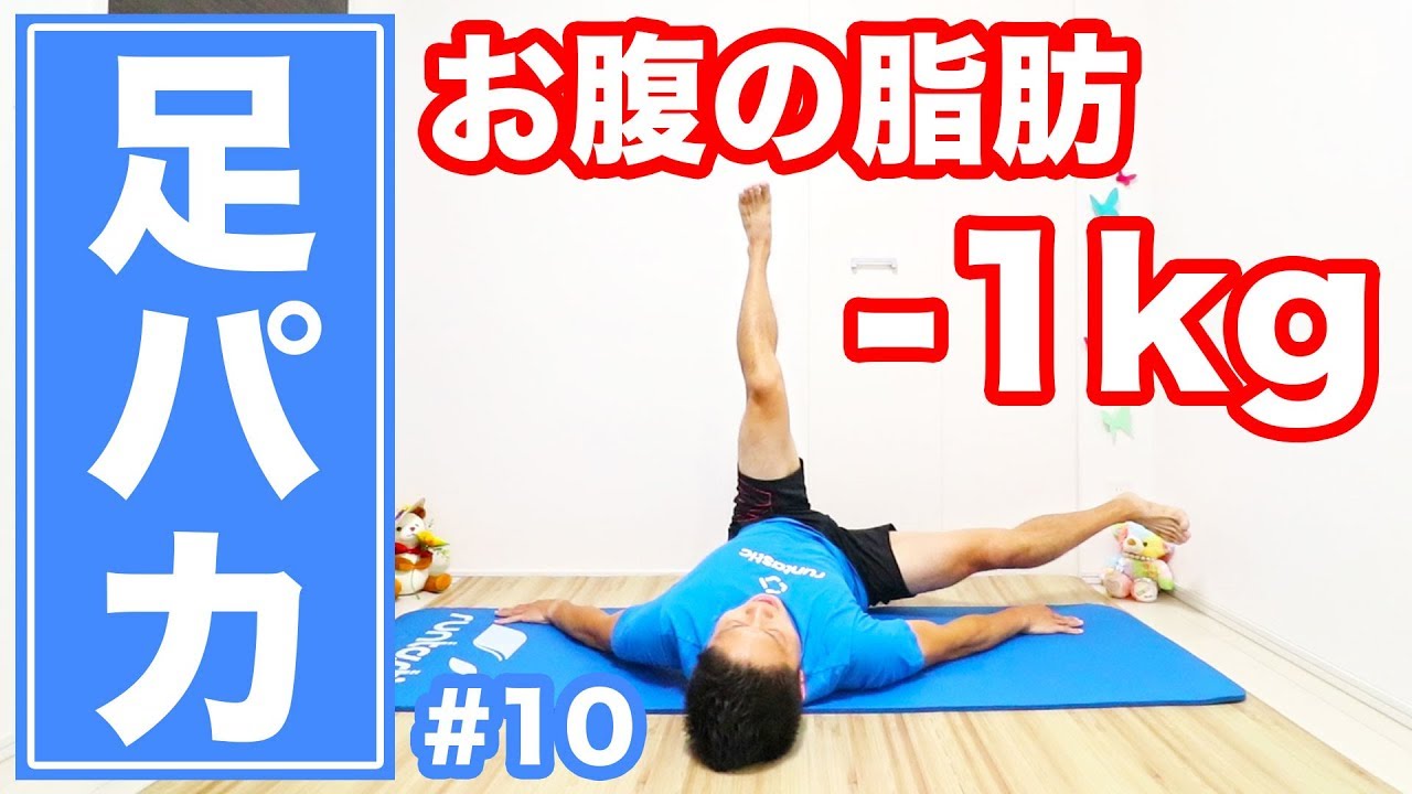 【10分】足パカでお腹の脂肪を1kg落とす！| Muscle Watching