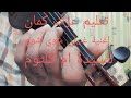 تعليم عزف كمان غنيلي شوي شوي للسيدة ام كلثوم دورات تدريبية اونلاين للمبتدئين