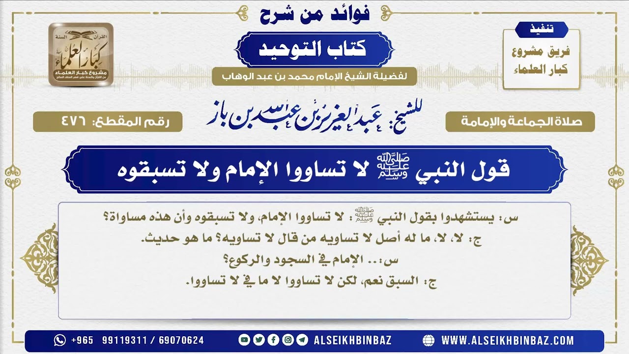 476 -  قول النبي ﷺ لا تساووا الإمام ولا تسبقوه - فوائد من شرح كتاب التوحيد