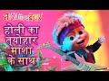 माशा एंड द बेयर 🎉✨होली का त्योहार माशा के साथ ✨होली🎉Masha and the Bear