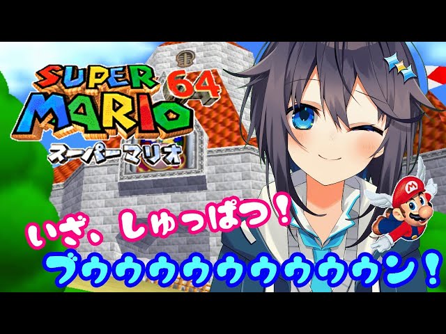 【スーパーマリオ64】うぉぉぉ！スター集めるぞぉぉぉぉ！！！【にじさんじ／空星きらめ】のサムネイル