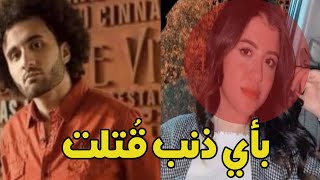 حادثة فتاة جامعة  المنصورة نيرة اشرف عبد القادر . التفاصيل كاملة