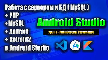 ViewModel, MainScreen на Jetpack Compose  | Wamp Server Урок 7 | Android Studio