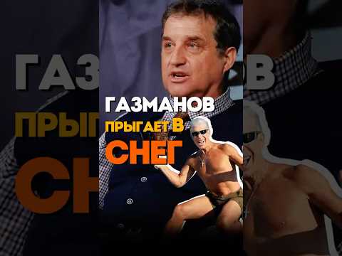 Отар в восторге от Газманова @KAKOVO #каково #кушанашвили #shorts #газманов