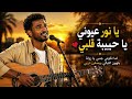 يا نور عيوني أغنية حب سودانية مؤثرة   